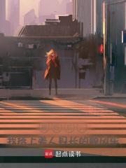 被贬后，我搭上美人县长的顺风车阅读 作者：佚名