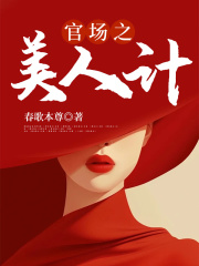 倾城宦海：美人计中计徐凡 作者：佚名