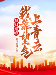 权财巅峰最新 作者：佚名