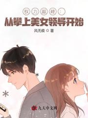 权力巅峰：从攀上美女领导开始程远 作者：佚名