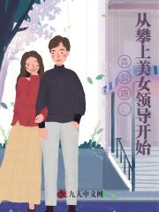 青云路：从攀上美女领导开始 作者：佚名