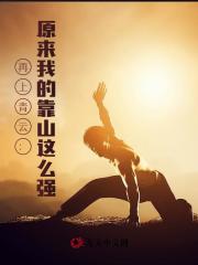 再上青云：原来我的靠山这么强最新 作者：佚名