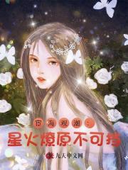 宦海观潮：星火燎原不可挡！最新 作者：佚名