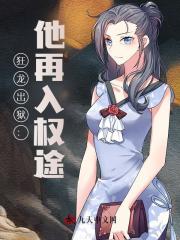 狂龙出狱：他再入权途 作者：佚名