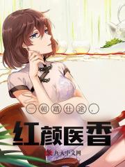 一朝踏仕途，红颜医香！阅读 作者：佚名