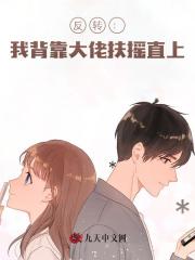 反转：我背靠大佬扶摇直上 作者：佚名