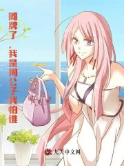 摊牌了，我是周公子我怕谁！阅读