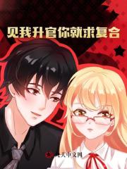 见我升官你就求复合？ 作者：佚名