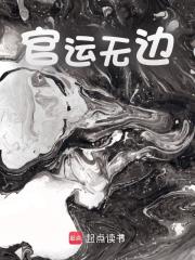 官运无边阅读