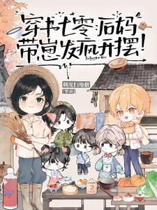 穿书七零：后妈带崽，发疯开摆！最新