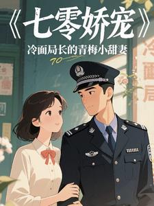 七零娇宠冷面局长的青梅小娇妻阅读