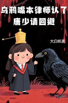 乌鸦嘴本律师认了，唐少请回避翟玄玉