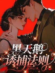 黑天鹅诱捕法则最新