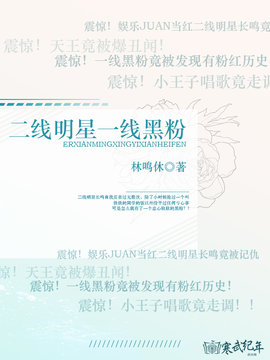 精彩小说网 二线明星一线黑粉