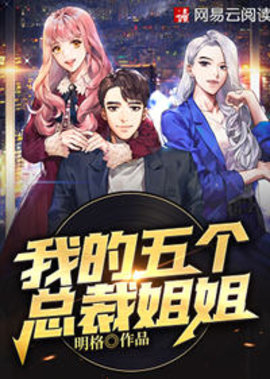 我的五个总裁姐姐
