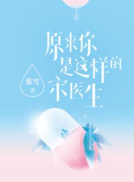 原来你是这样的宋医生1